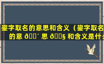 鋆字取名的意思和含义（鋆字取名的意 🐴 思 🐧 和含义是什么）